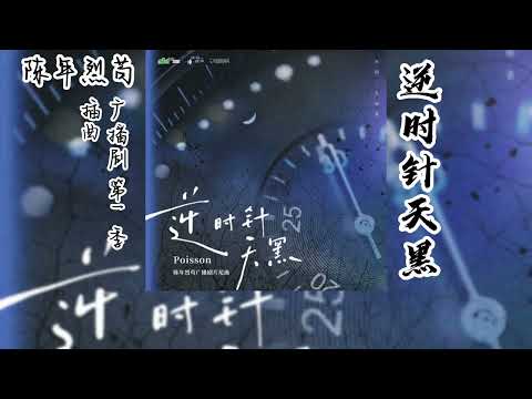 不问三九原著《陈年烈苟》广播剧 第一季 插曲《逆时针天黑》