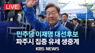 [LIVE] 민주당 이재명 대선후보, 경기 고양시· 파주시 유세 생중계/2025년 5월 20일(화)/KBS