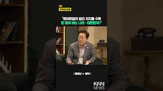 "화이트칼라 범죄 저지를 수록 돈 많이 버는 나라…대한민국?" / KNN