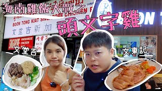海南雞飯大戰💥頭文字雞｜泰國新加坡式海南雞飯🐓｜文堂吉VS文東記🤩｜Yuensanthailand泰國小阮