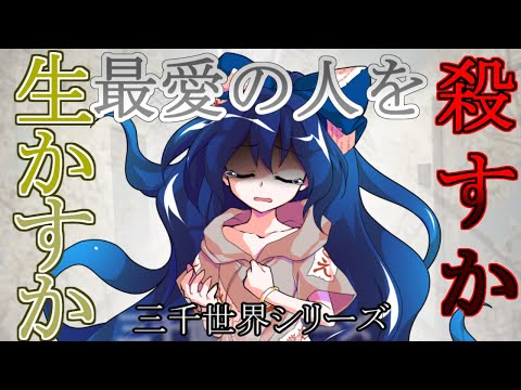 【ゆっくり茶番劇】人間か、バケモノか、それ以外か。【逸話#三千世界】