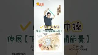 五十肩復健 必做2招！關節復健操 讓你肩膀不喊卡【 堡你平安 】 侯鐘堡醫師 #shorts #運動 @tvbshealth20