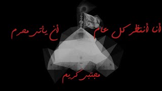 أنا أنتظر كُلَّ عام أن يأتي مُحرَّم| مجتبى كريم