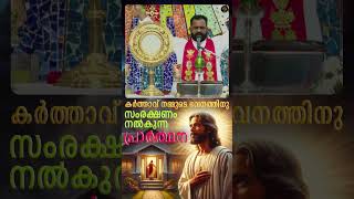 ഭവനത്തിനു സംരക്ഷണം 🏠  നൽകുന്ന പ്രാർത്ഥന  | Powerful Adoration