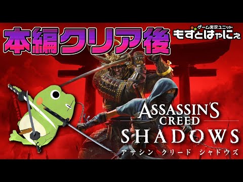 【クリア後】🐤#アサシンクリードシャドウズ #09🐸ハヤニーのド初見 #AssassinsCreedShadows！【#もずとはゃにぇ】