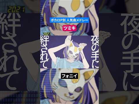 【ツミキ】ボカロP別人気曲メドレー