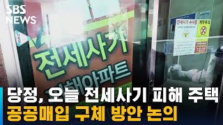 당정, 오늘 전세 사기 피해 주택 공공매입 구체 방안 논의 / SBS