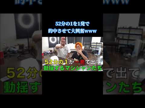 奇跡！52分の1を的中させるりょうくん【東海オンエア切り抜き】#shorts