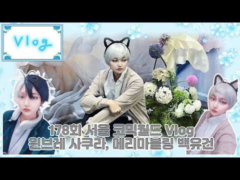 [VLOG] 제 177회 서코 브이로그 / 윈브레 사쿠라, 메리마블링 백유건 코스프레하고 다녀왔어요~! / 윈드브레이커, 메리마블링 / cosplay
