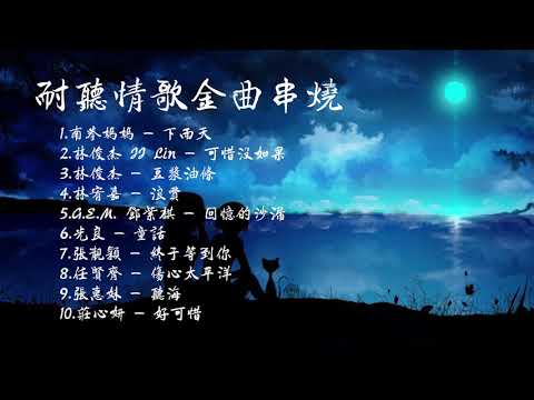 耐听情歌金曲串烧 || 七、八、九年級最愛的懷念好歌 || 必聽情歌金曲10首 || 【可惜没如果】【下雨天】【听海】【浪费】【童话】【终于等到你】【豆浆油条】【伤心太平洋】【回忆的沙漏】