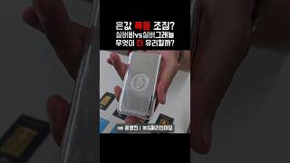 은투자! 실버바vs은그래뉼 투자용 꿀팁!