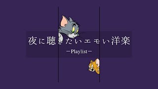 【洋楽𝐏𝐥𝐚𝐲𝐥𝐢𝐬𝐭】夜に一人で聴きたいエモい洋楽MIX🌠 relaxing/chillout/work/study