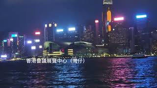 Nice View of Hong Kong Victoria Harbour香港維多利亞港兩岸景色依然美麗 （歌曲：關正傑 東方之珠）