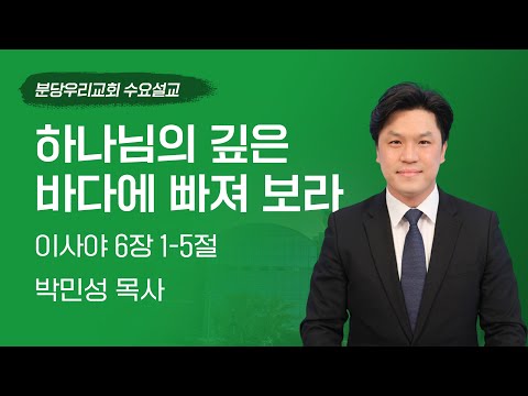 2025-05-07 | 하나님의 깊은 바다에 빠져 보라 | 박민성 목사 | 분당우리교회 수요예배