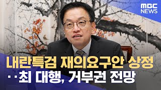 내란특검 재의요구안 상정‥최 대행, 거부권 전망 (2025.01.31/12MBC뉴스)
