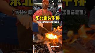 大片！有模有樣-19.9元的街頭牛排$2.82 Street Steak #街边小吃 #food #街头美食 #路边摊 #夜市 #streetfood #foodie #美食 #探店