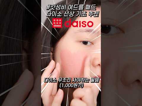 다이소 이거 보이면 무조건 사세요! 여드름+미백케어 되는 핑크패드🩷 단돈 천원! 마데카21 테카토닝 핑크패드 #다이소 #가성비 #여드름 #미백