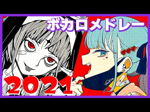 【2021年】ボカロ人気曲メドレー【作業用BGM】
