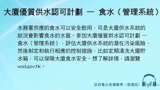 大廈優質供水認可計劃 — 食水（管理系統）