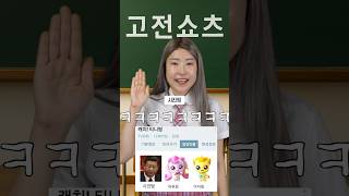 쇼츠가 시험이라면?ㅋㅋㅋㅋ(다 맞추면 아이큐300)#shorts