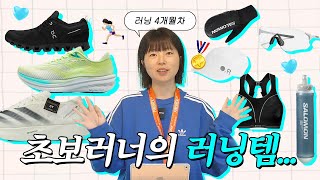 달리기 초보를 위한 러닝템 추천⛳️🏃‍♀️ 러닝화 • 스포츠브라 • 러닝 Q&A • 무릎이 아플 때? • 초보러너 팁