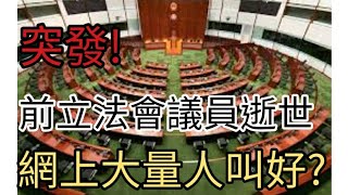 突發:前立法會議員逝世，網民叫好。2025年1月10日