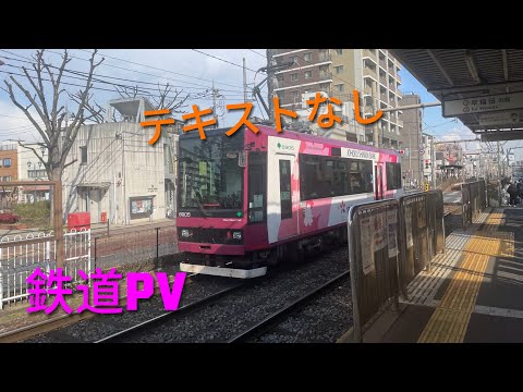 鉄道PV［テキストなし］