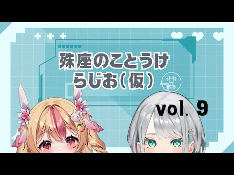 【#殊座のことうけらじお（仮） vol. 10】歌って踊れる食いしん坊！？2.5次元活動者！登場【殊座/桃川うさぴ】