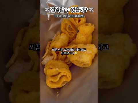 무지출 5일차! 오늘도 냉털하는 자취생  #shorts