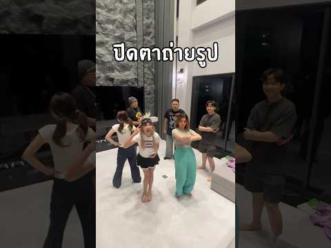 ปิดตาถ่ายรูปเพื่อน ใครอยู่ในเฟรมไม่รอด!!
