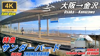 表定速度104㎞【マップ・速度計・右側車窓】特急サンダーバード9号★大阪→金沢★4K/60fps