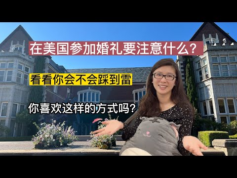 在美国参加婚礼要准备什么？我还是大意了 | 两地婚礼 有什么不同