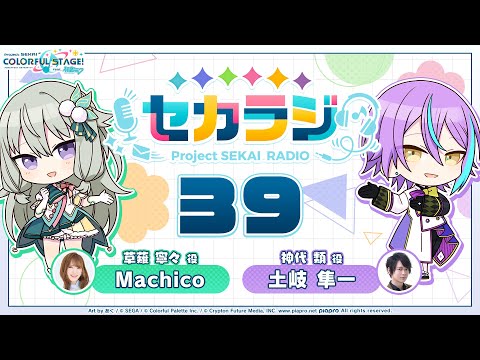プロジェクトセカイ WEBラジオ番組『セカラジ』#39