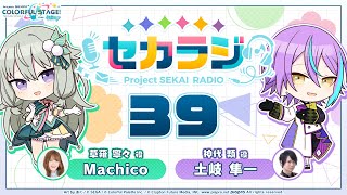プロジェクトセカイ WEBラジオ番組『セカラジ』#39