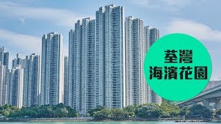 【海濱花園】荃灣西家庭客至愛