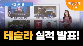 [외신 브리핑] 테슬라 실적 발표!  [오전 6시]