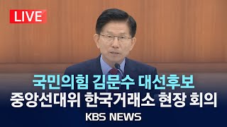 [LIVE] 국민의힘 김문수 대선후보 중앙선거대책위원회 한국거래소 현장 회의 생중계/2025년 5월 22일(목)/KBS