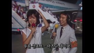 마츠다 세이코(松田聖子) - 푸른 산호초 [하네다 공항 LIVE]