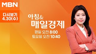 [다시보기] 오늘 조간신문 1면은? - 아침 & 매일경제 (2025.4.30)
