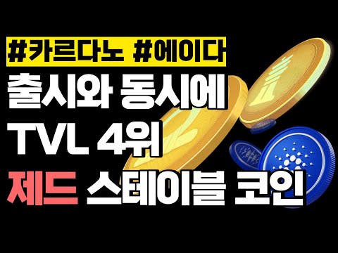 카르다노 에이다 출시와 동시에 TVL 4위 제드 스테이블 코인