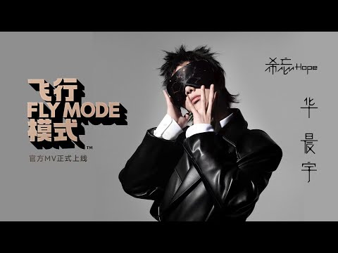 華晨宇【飛行模式】Official 官方 MV(繁體版）