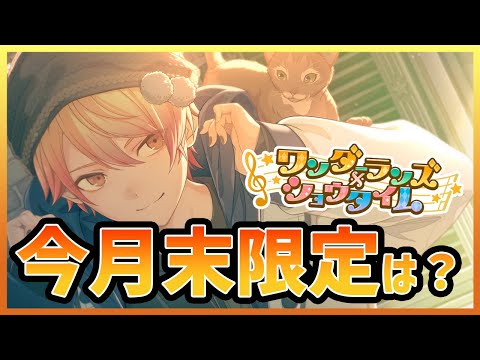 【プロセカ】今イベで司★4実装も、ワンダショ箱限定は覆らない！？　今月末限定について考える【プロジェクトセカイ】