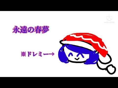 【なんか出来た】永遠の春夢(最初のとこだけ)