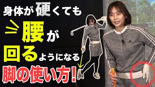 スイングで腰が回らない原因は脚にあるかも?!動かし方を徹底解説します!【ゴルフスイング】