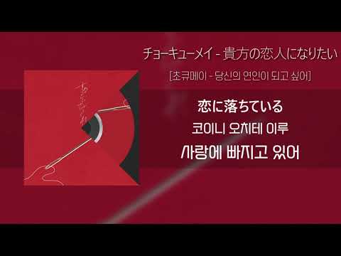 초큐메이 「당신의 연인이 되고 싶어」 / チョーキューメイ 「貴方の恋人になりたい」 (가사/발음/해석포함)