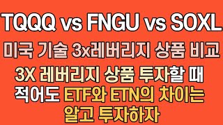 3배 레버리지 상품 비교 -  TQQQ, FNGU, SOXL / 야수의 심장을 가지신 분들만 참고하세요 / ETF와 ETN 차이는 알고 투자하자