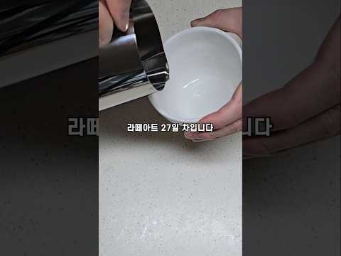 라떼아트 27일차 역사적으로 흘러가듯 가야하는데
