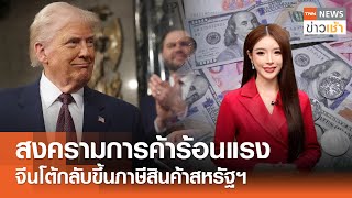 "สงครามการค้า"ร้อนแรงจีนโต้กลับขึ้นภาษีสินค้าสหรัฐฯ l TNN ข่าวเช้า l 09-04-2025