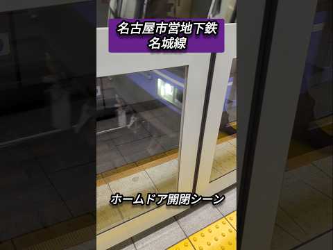 【名古屋市営地下鉄】名城線ホームドア開閉シーン#shorts