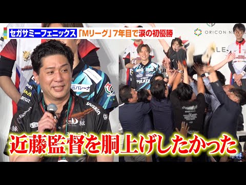 【Mリーグ】セガサミーフェニックスが涙の初優勝！“MVP”醍醐大が今期退任の近藤誠一監督を胴上げ　『Mリーグ2024-25』閉幕式